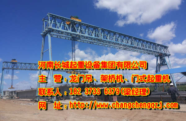 塔城架橋機生產廠家 用卓越品質打造起重品牌