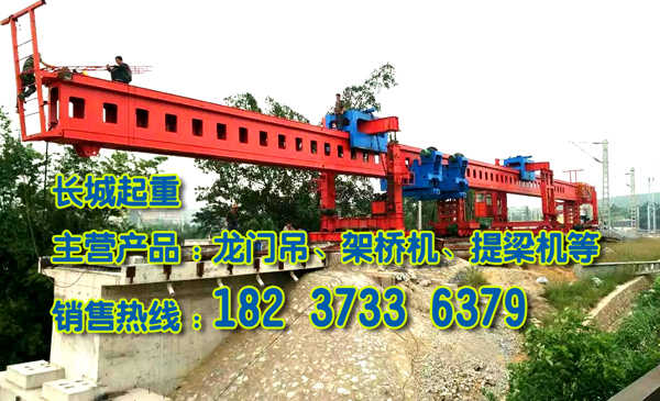 海南?？诩軜驒C廠家箱梁架橋機出租