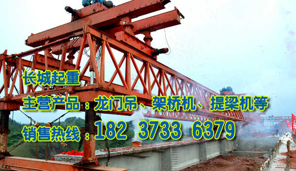重慶架橋機(jī)公司公鐵兩用架橋機(jī)租賃