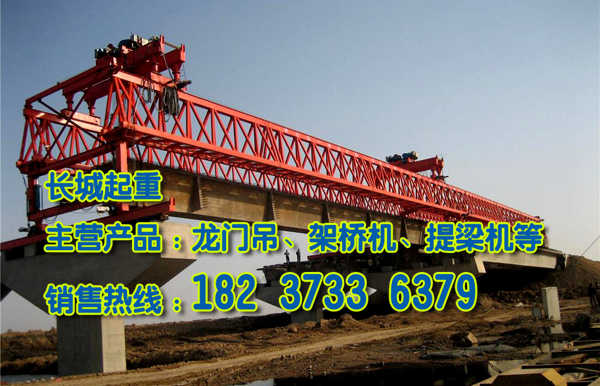 甘肅蘭州架橋機廠家架橋設(shè)備應(yīng)有盡有