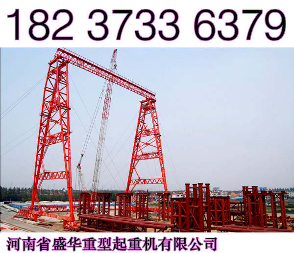 貴州貴陽(yáng)架橋機(jī)廠家秉承真誠(chéng)服務(wù)